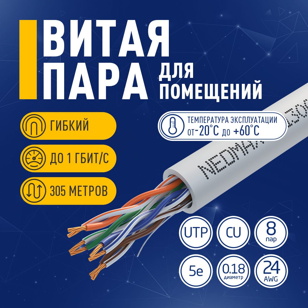 Меднаявитаяпара305метровU/UTPcat.5eNEOMAX4парыпо7/0.18мм(24AWG)гибкиймногожильныйPVCjacket(NM13001)