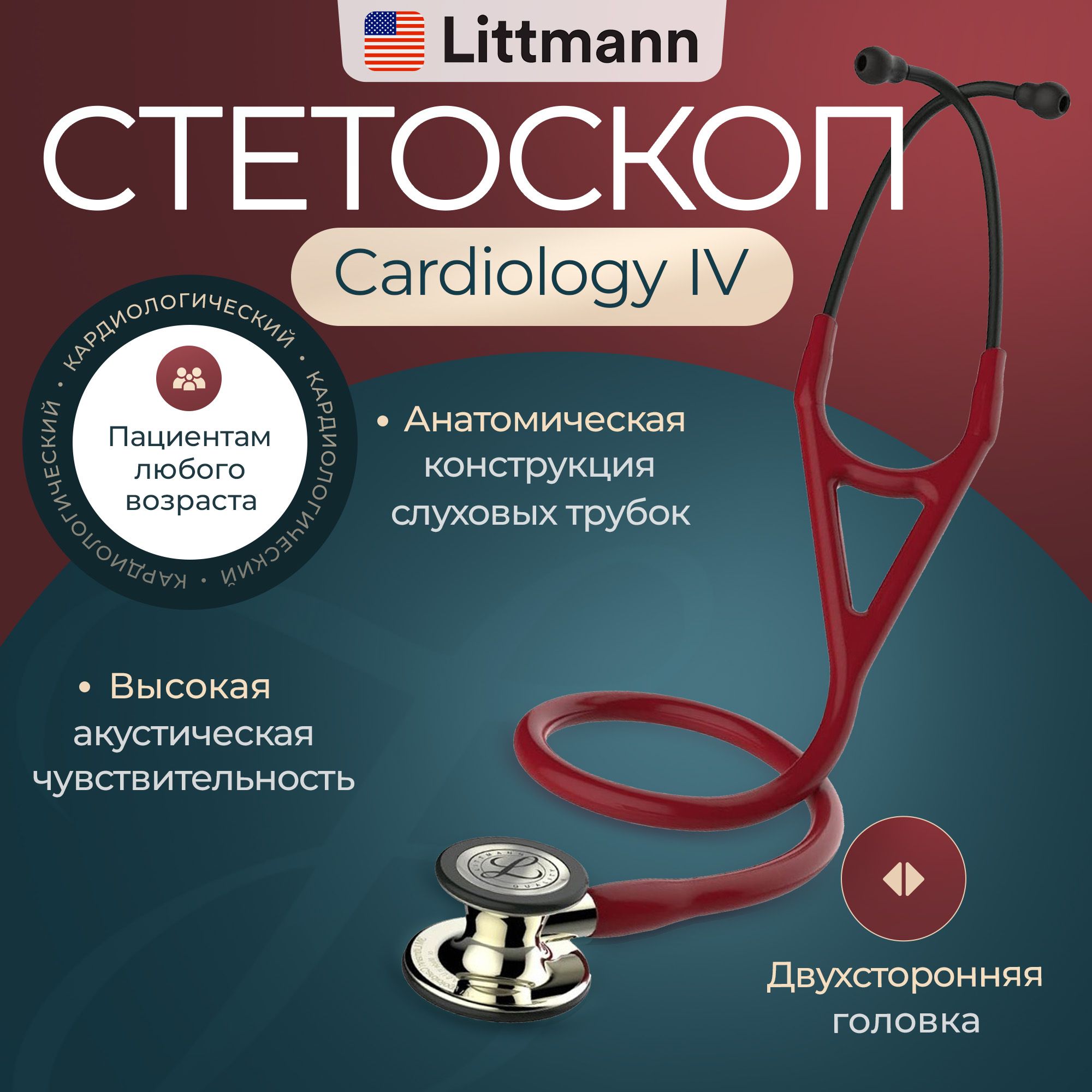 Стетоскоп медицинский Littmann Cardiology IV Diagnostic Красный и шампань, двухсторонний