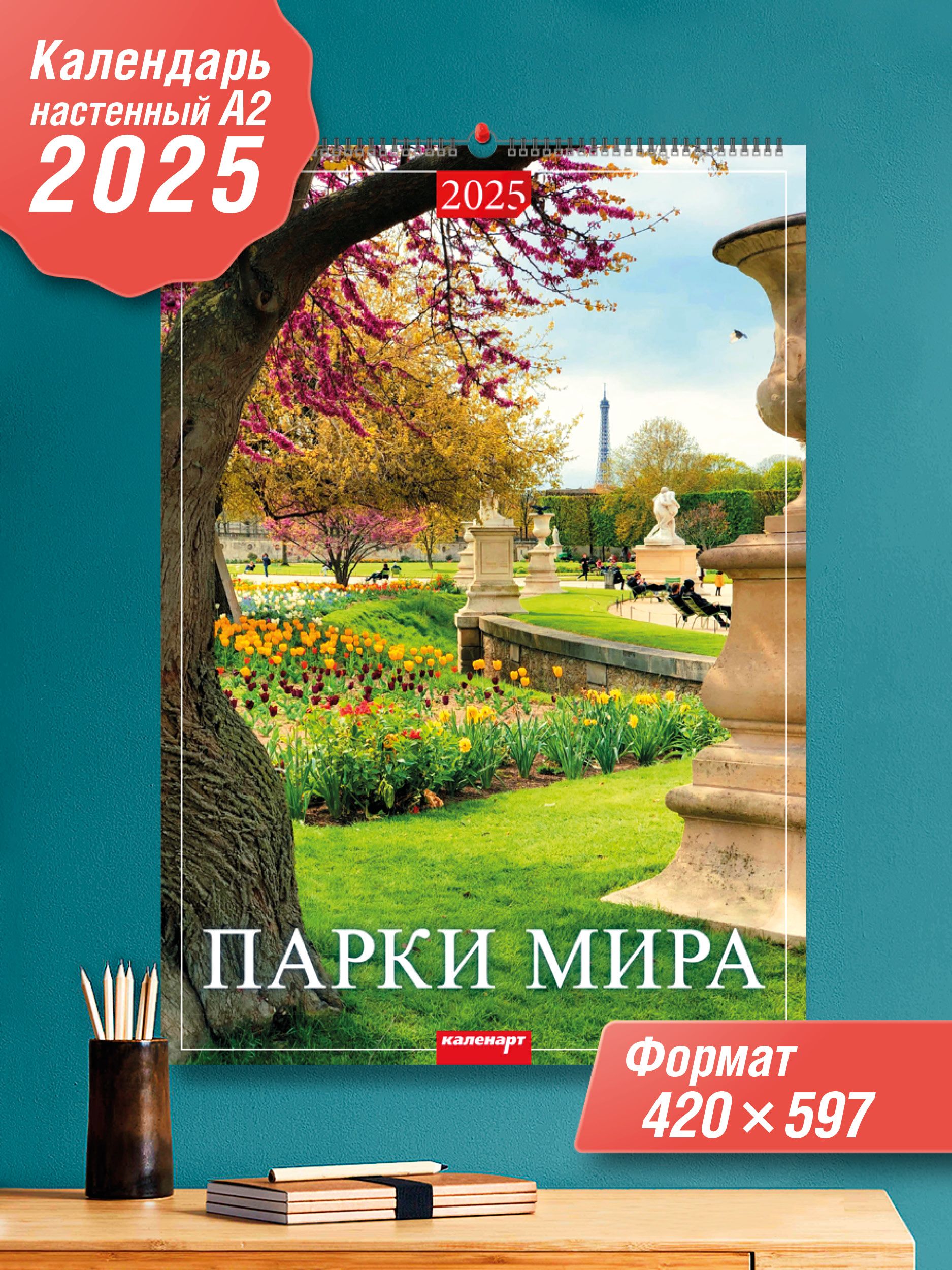 БаммесАртКалендарь2025г.,Настенныйперекидной,40x60см