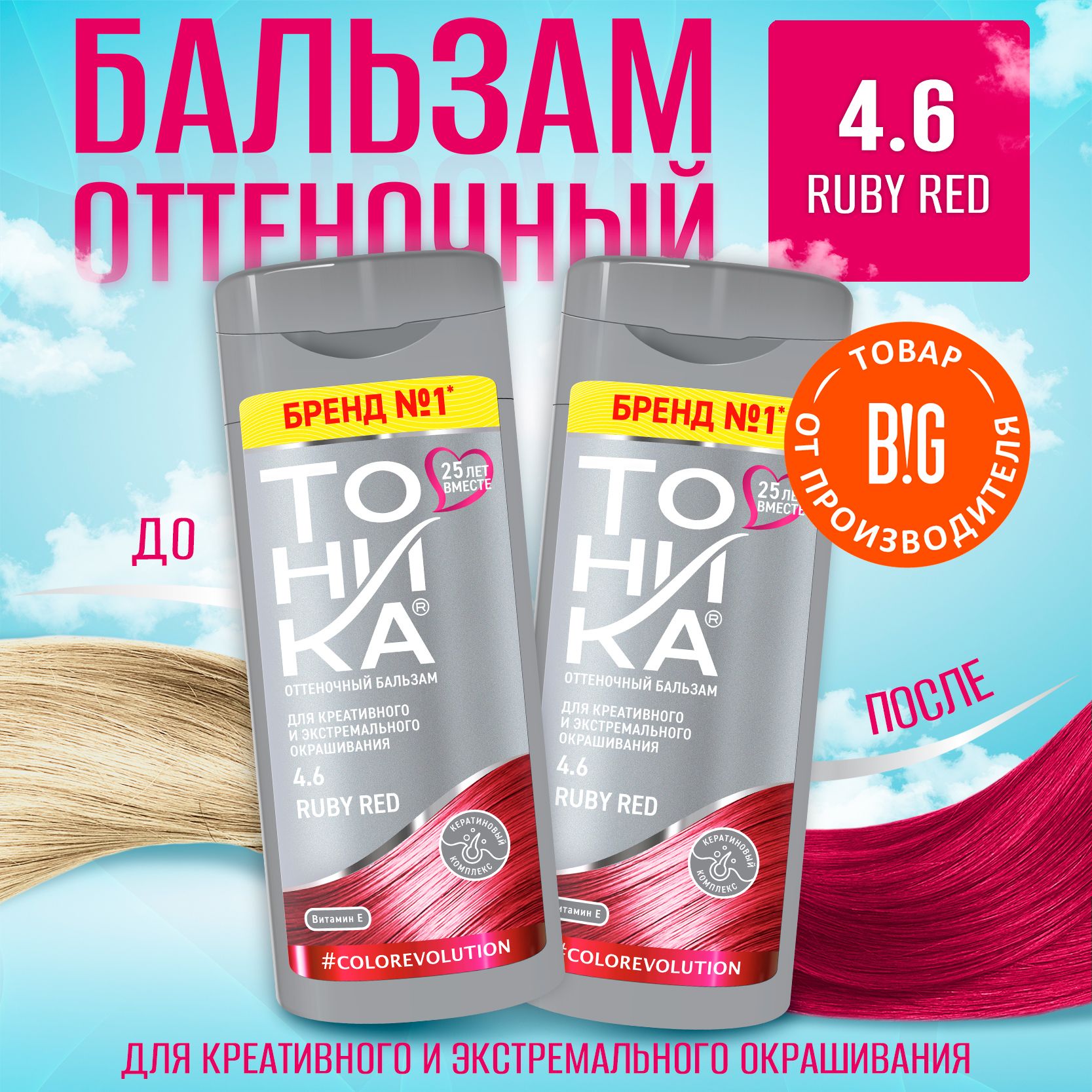 Тоника Оттеночный бальзам 4.6 Ruby Red - 2 штуки