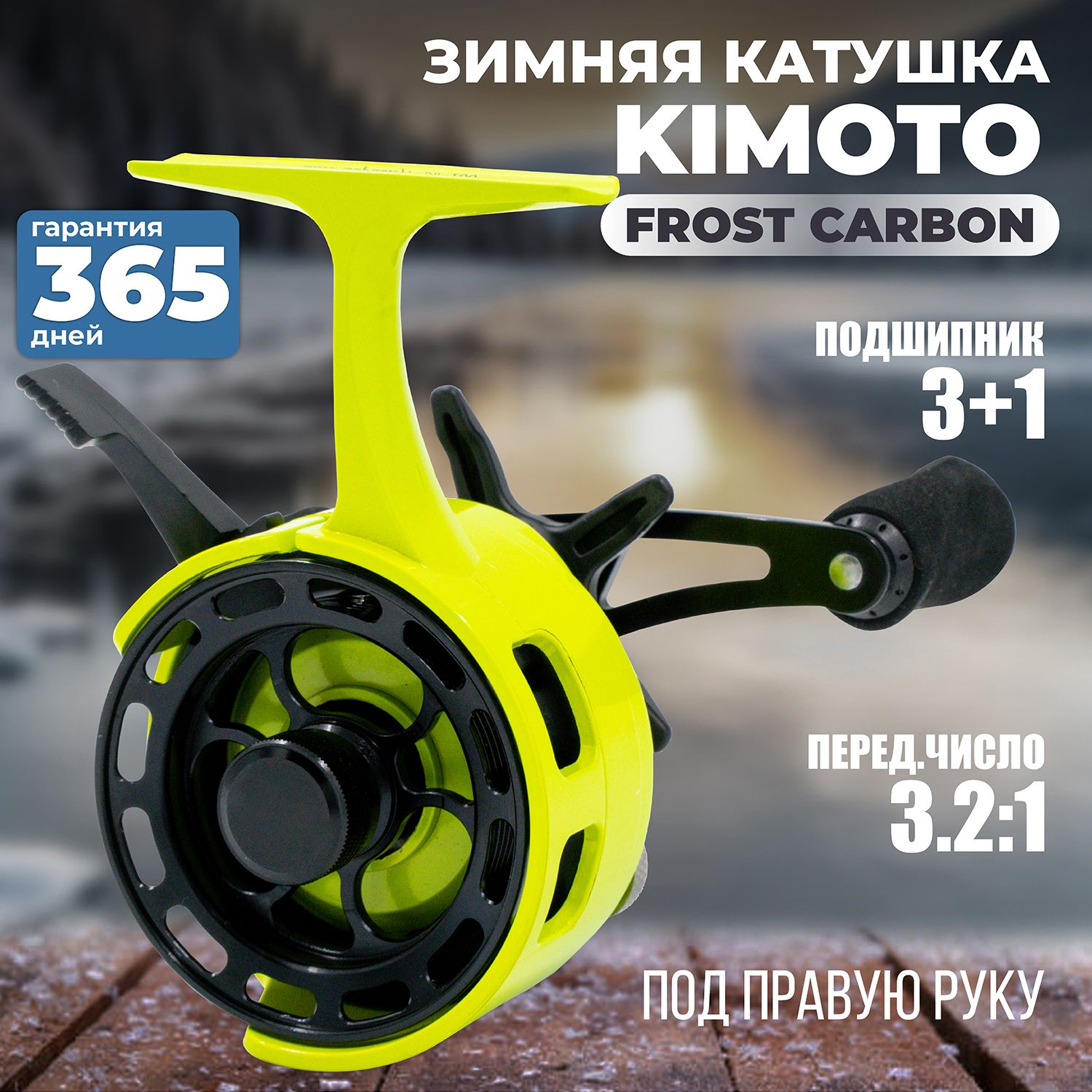 Катушка для зимней рыбалки KIMOTO FROST CARBON ярко зеленая под правую руку зимняя катушка - подарок рыбаку