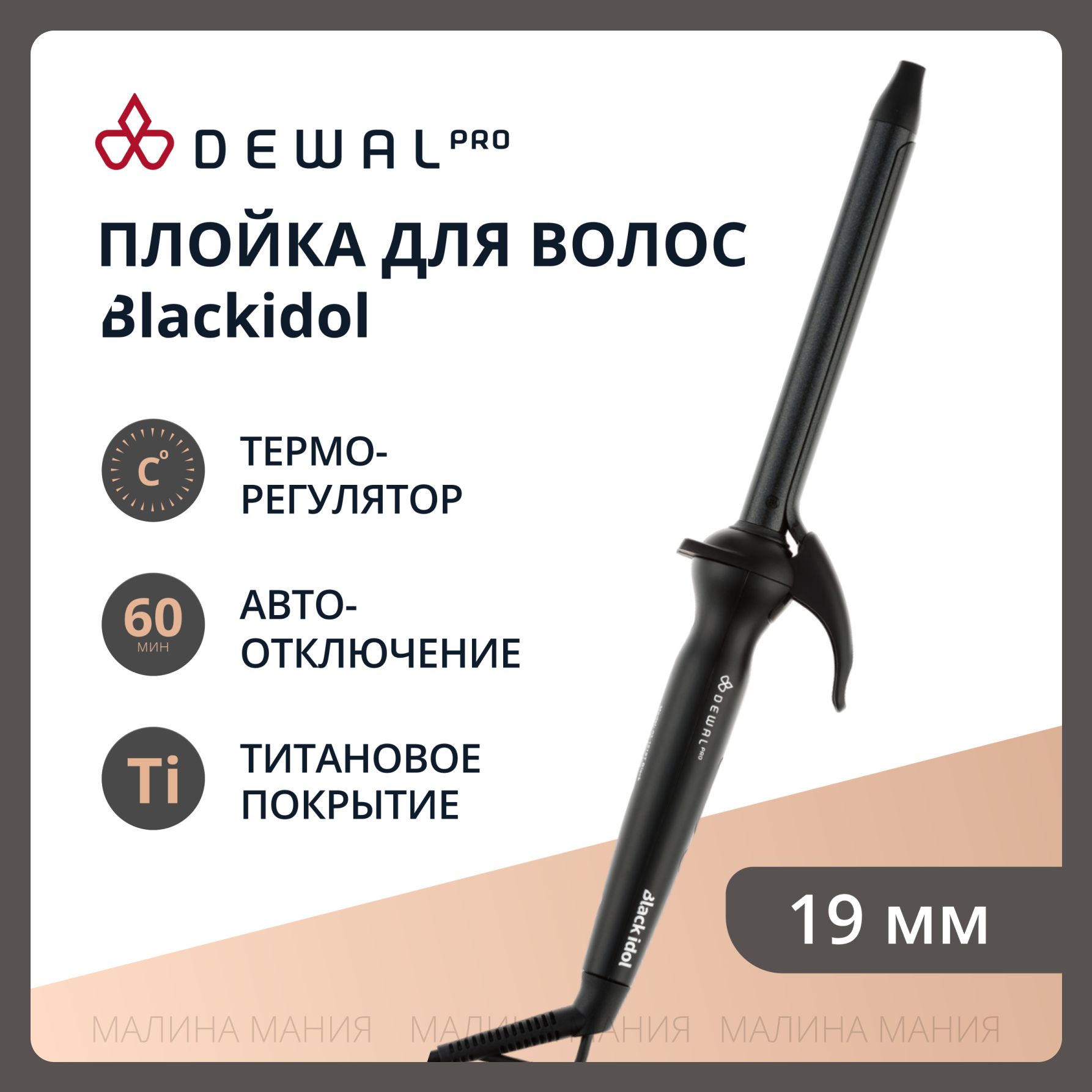 DEWAL Плойка Black Idol для волос с терморегулятором, титан+турмалин, d 19 мм, 44w