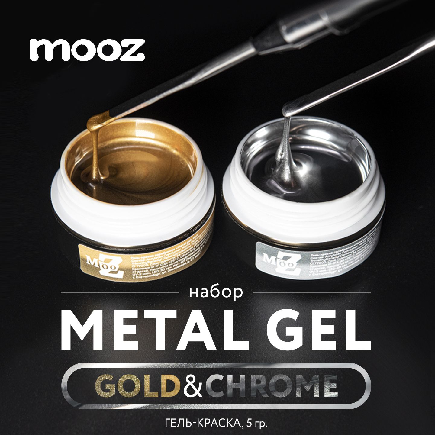 Набор, гель краска серебро с зеркальным эффектом Metal gel серебро + золото 2 шт, 5 гр