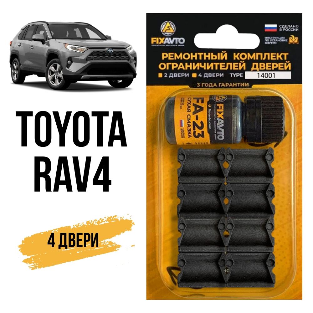 Ремкомплект ограничителей на 4 двери Toyota RAV4, Кузова 1, 2, 3, 4 - 1994-2021. Комплект ремонта фиксаторов Тойота RAV 4 Рав4. TYPE 14001