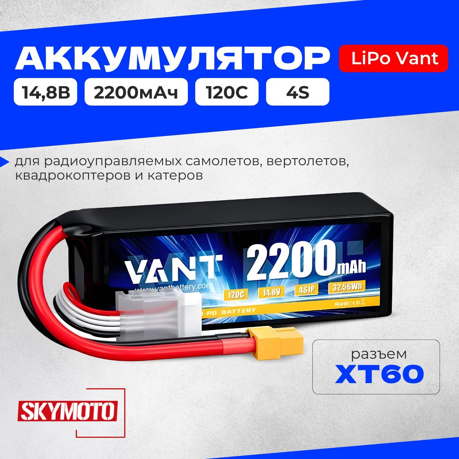 Аккумулятор LiPo Vant - 14.8В 2200мАч 120C (4S, мягкий корпус, разъём XT60) для радиоуправляемых моделей, самолета, квадрокоптера, катера