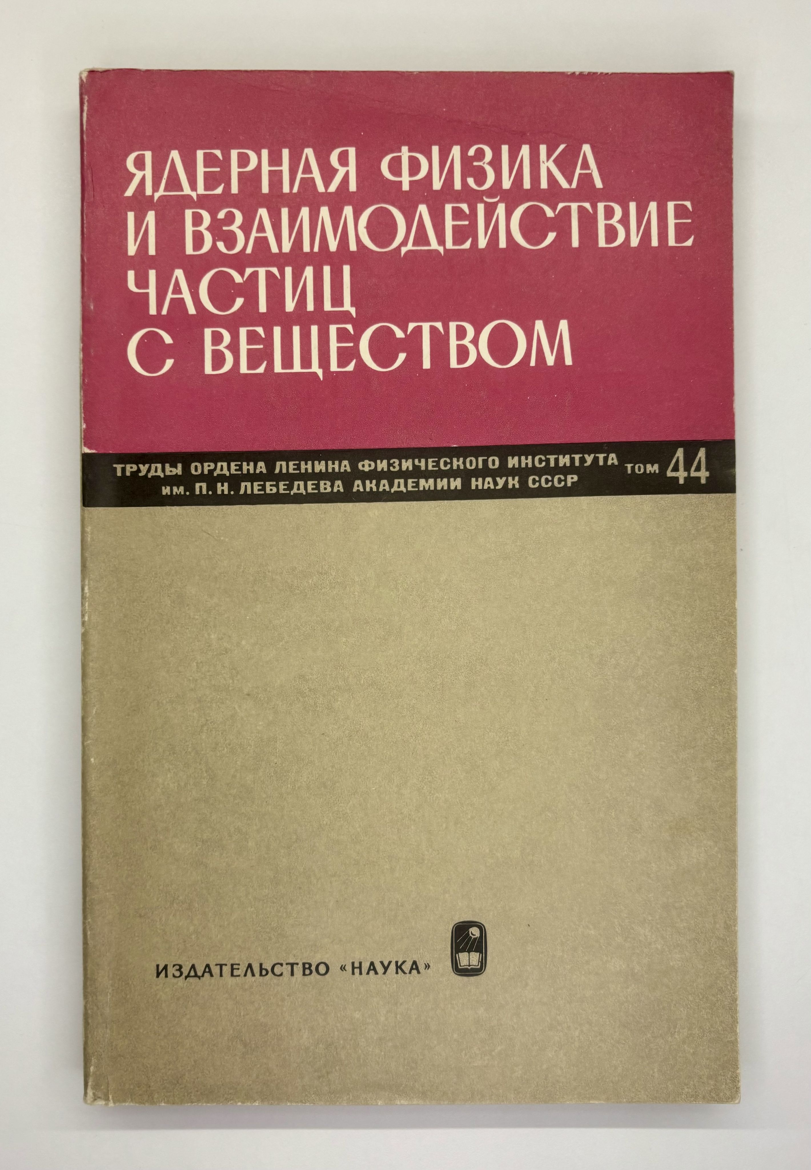 Ядерная физика и взаимодействие частиц с веществом. Сборник статей | Коллектив авторов