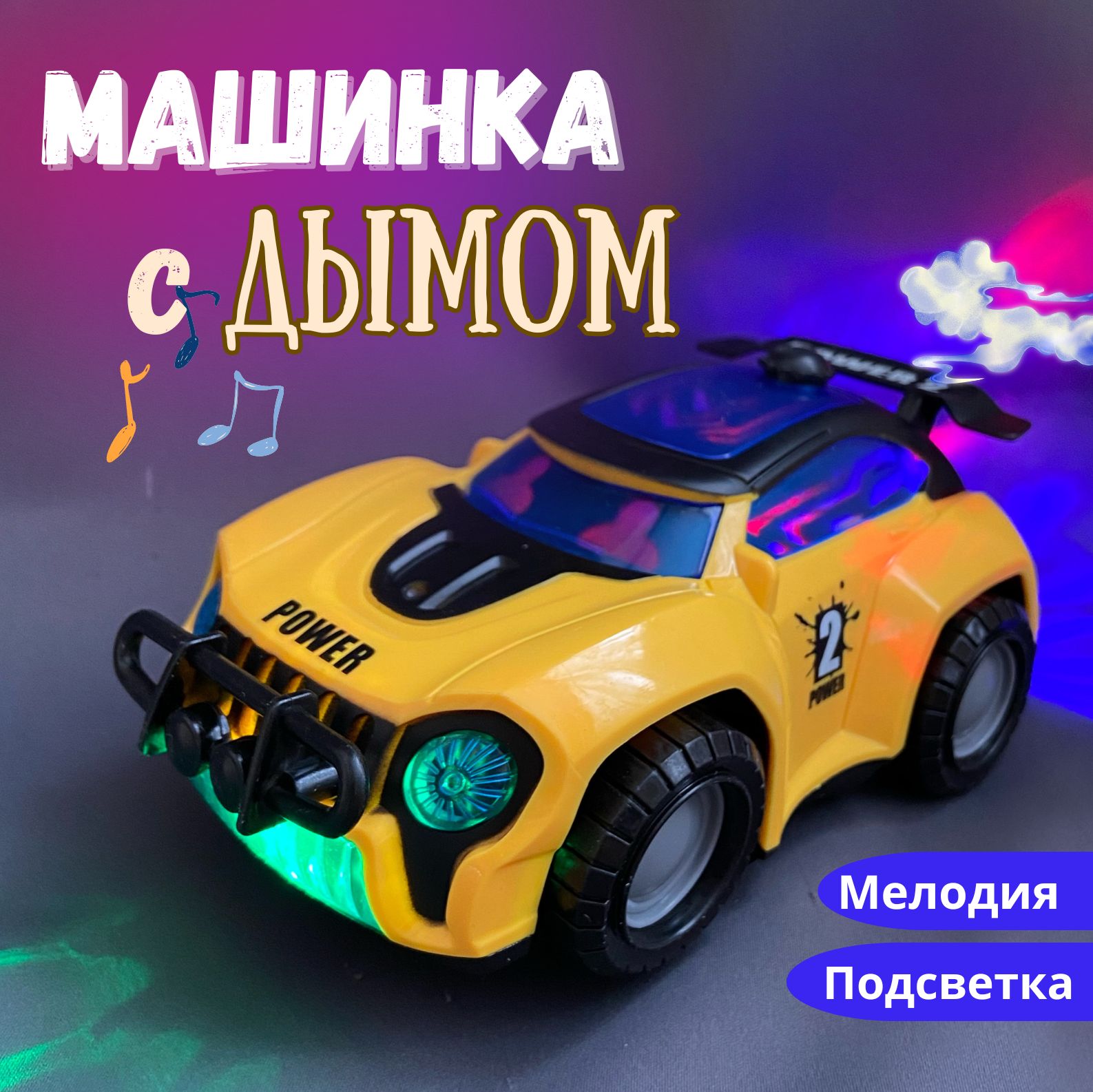 Музыкальная игрушка гоночная машинка с эффектом дыма