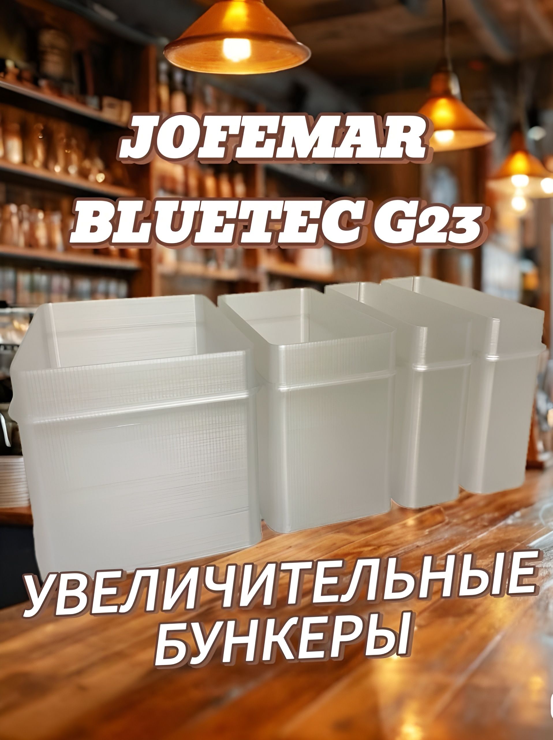 Увеличительные бункеры для Jofemar bluetec g23