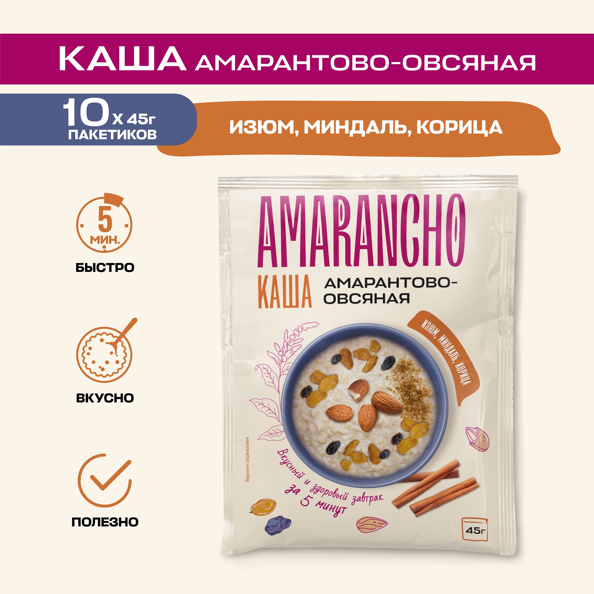 Кашаамарантово-овсянаясизюмом,миндалемикорицей"Amarancho",быстрогоприготовления10пакетиковпо45г