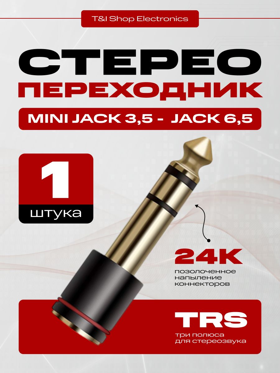 Переходник для кабеля гнездо mini Jack 3.5 на разъем Jack 6.3; джек мини; джек разъем