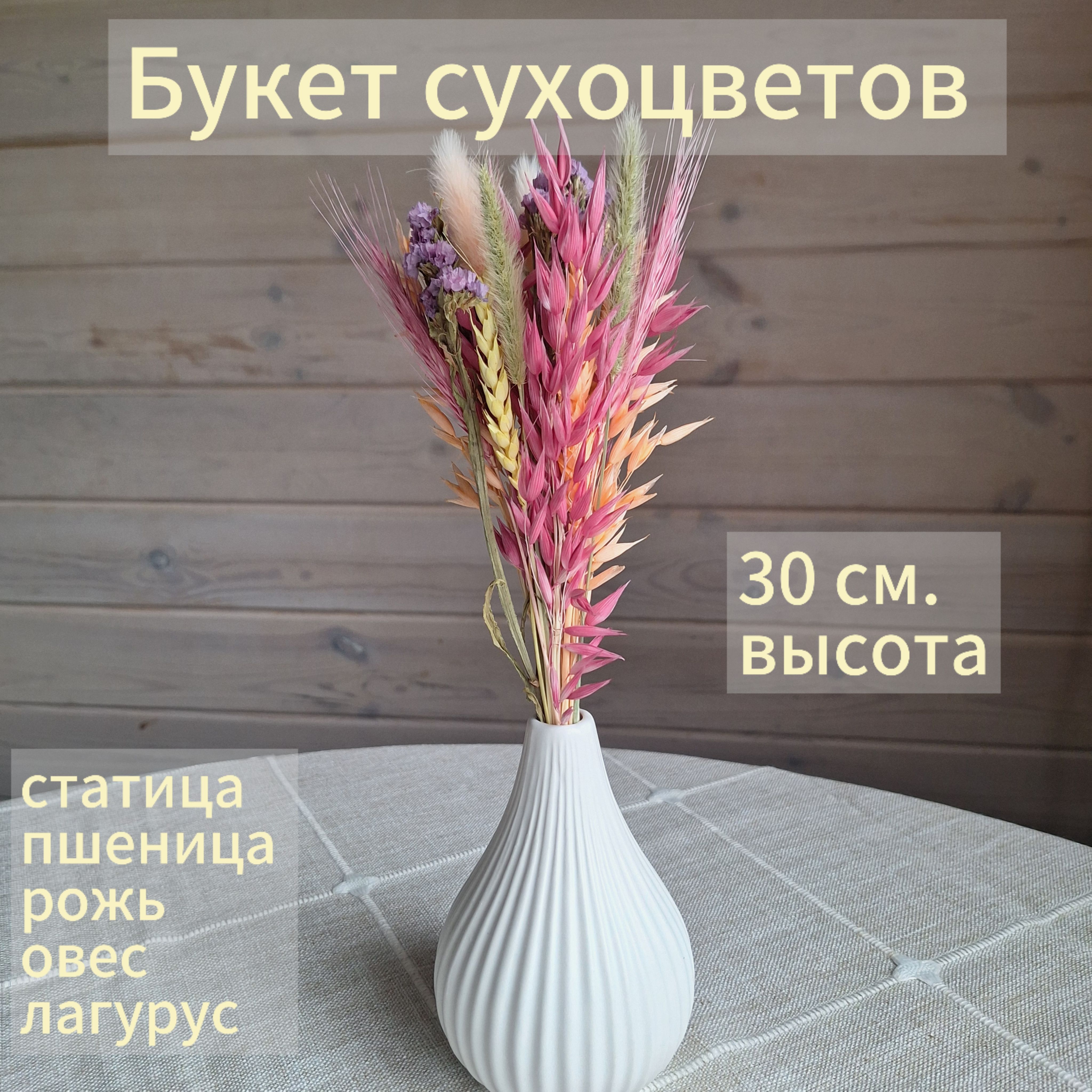 Букет из сухоцветов, 30 см, 1 шт