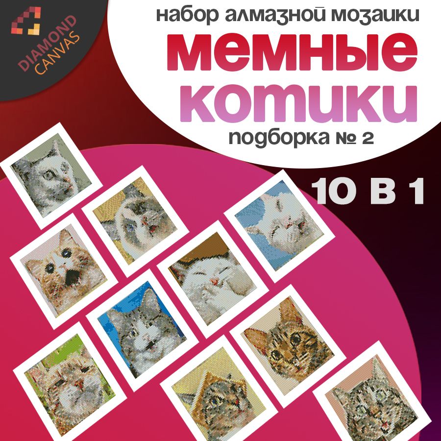 АлмазнаямозаиканаборМемныекоты10в1(№2)