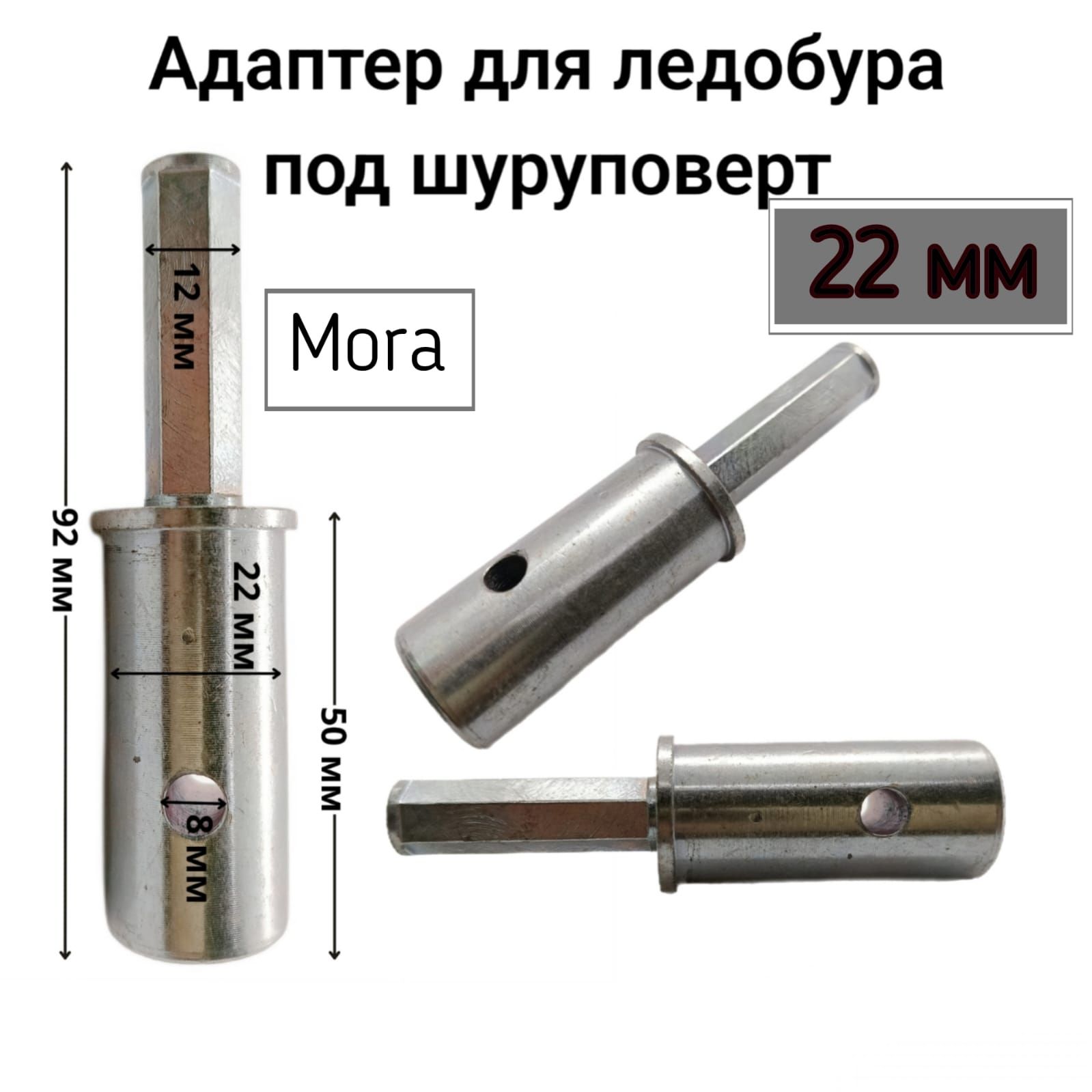 Адаптер для ледобура под шуруповерт 22мм Моra