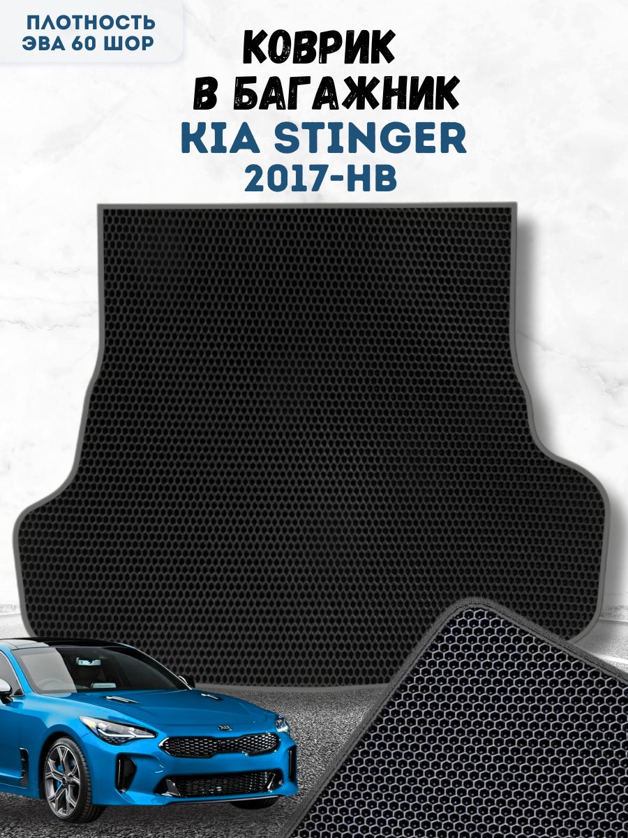 Коврик ева для Kia Stinger 2017 нв / Киа Стингер 2017 нв / Автоковрики eva