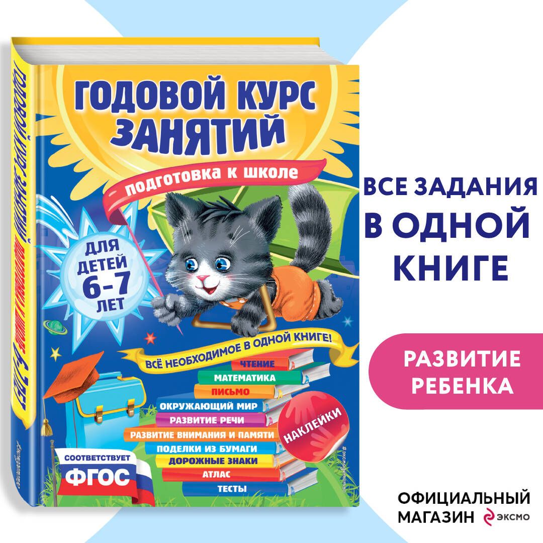 Годовой курс занятий: для детей 6-7 лет. Подготовка к школе (с наклейками) | Лазарь Елена, Корвин-Кучинская Елена Витальевна