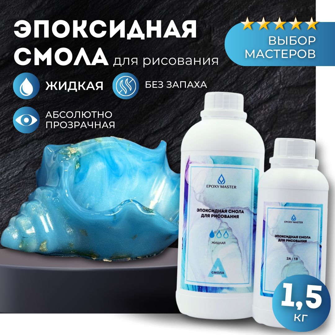 EPOXYMASTERэпоксиднаясмолажидкаядлятворчестваирисования1,5кг