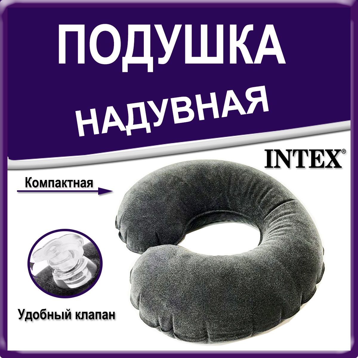 Подушка надувная флокированная для шеи 36х30х10 Intex 68675