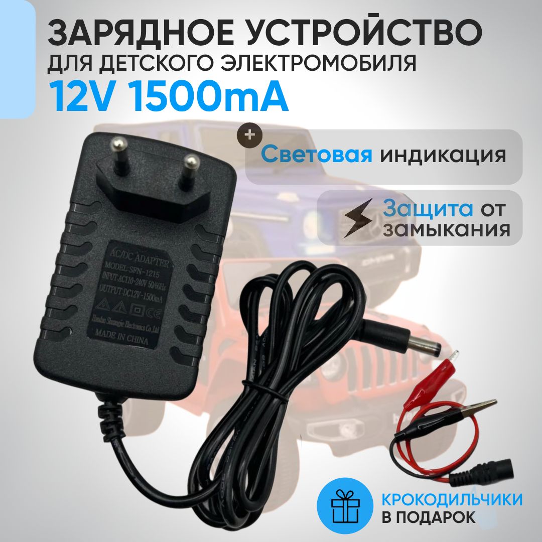 Зарядное устройство 12V 1500A для детского электромобиля