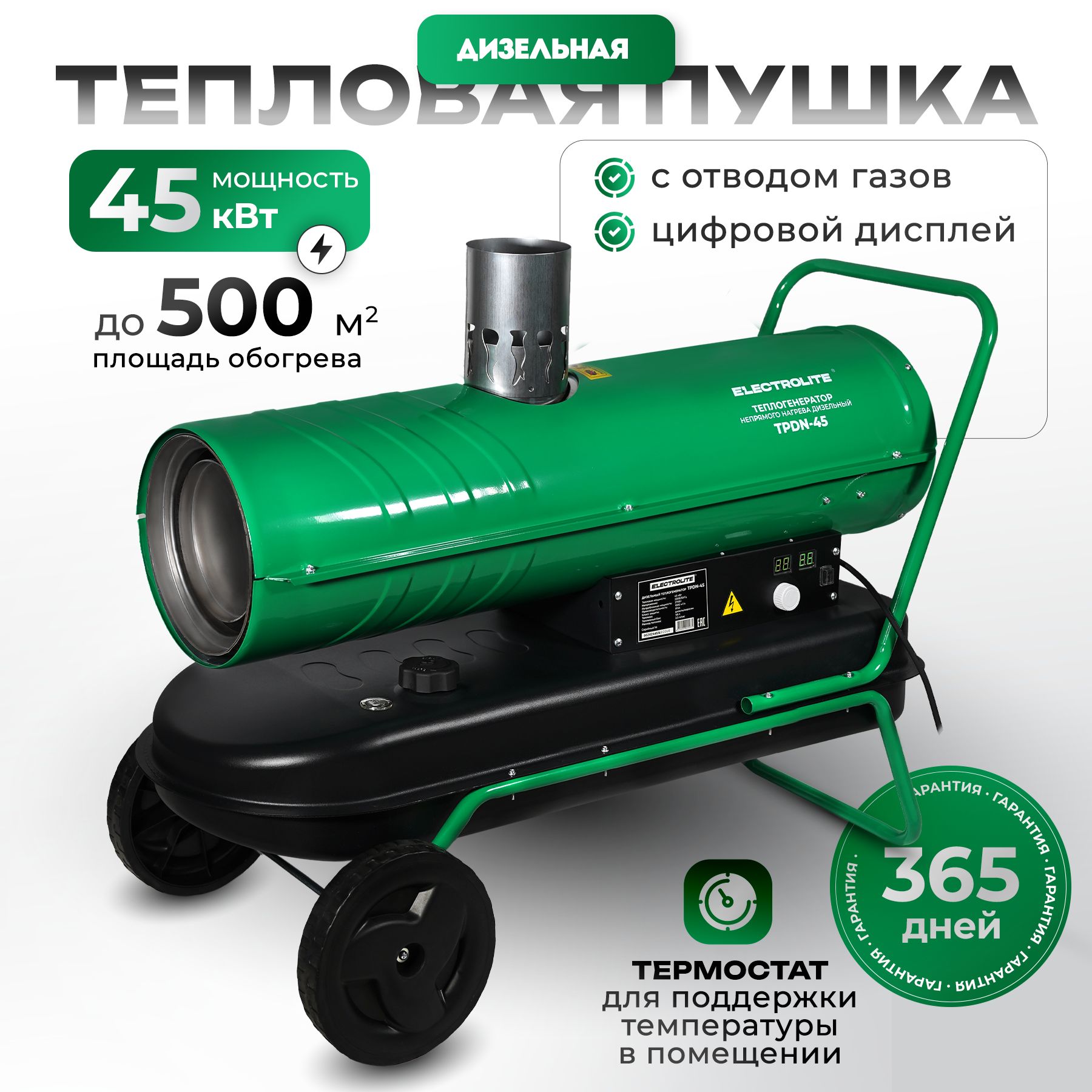 Дизельная тепловая пушка TPDN-45 (45000 Вт, 1000 м3/час, 2.5 л/час, 36 л бак, НЕПРЯМОЙ НАГРЕВ) Тепловентилятор с электронной регулировкой Electrolite