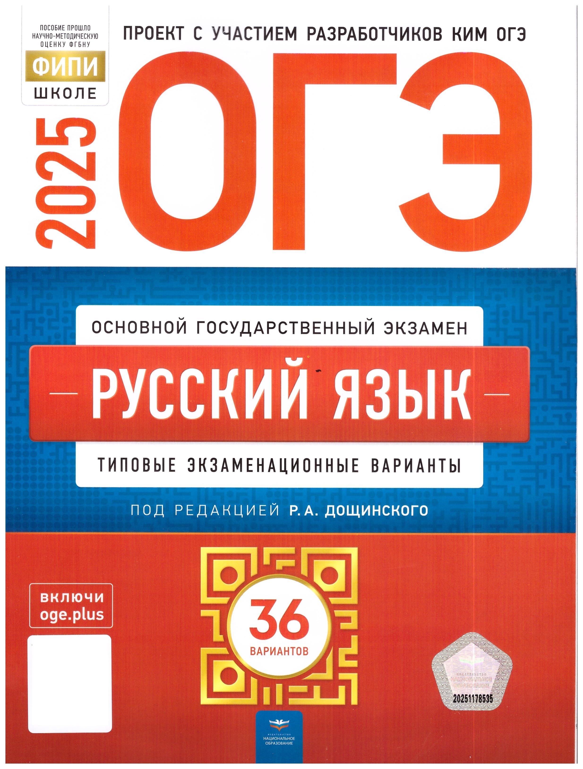 ОГЭ 2025 Русский язык. Типовые экзаменационные варианты: 36 вариантов. | Дощинский Роман Анатольевич