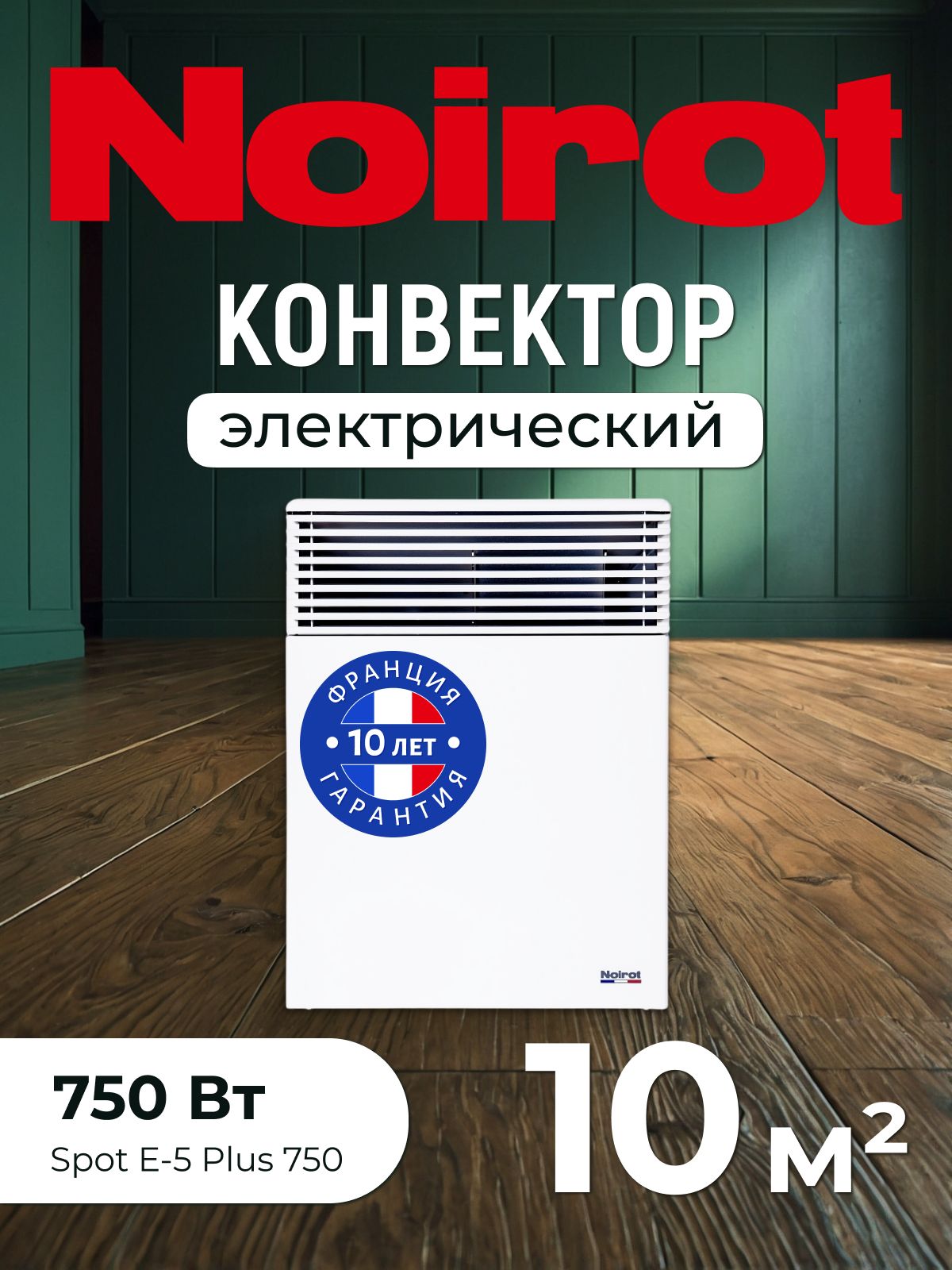 КонвекторэлектрическийNoirotSpotE-5Plus750(мощность750Втгарантия10лет)