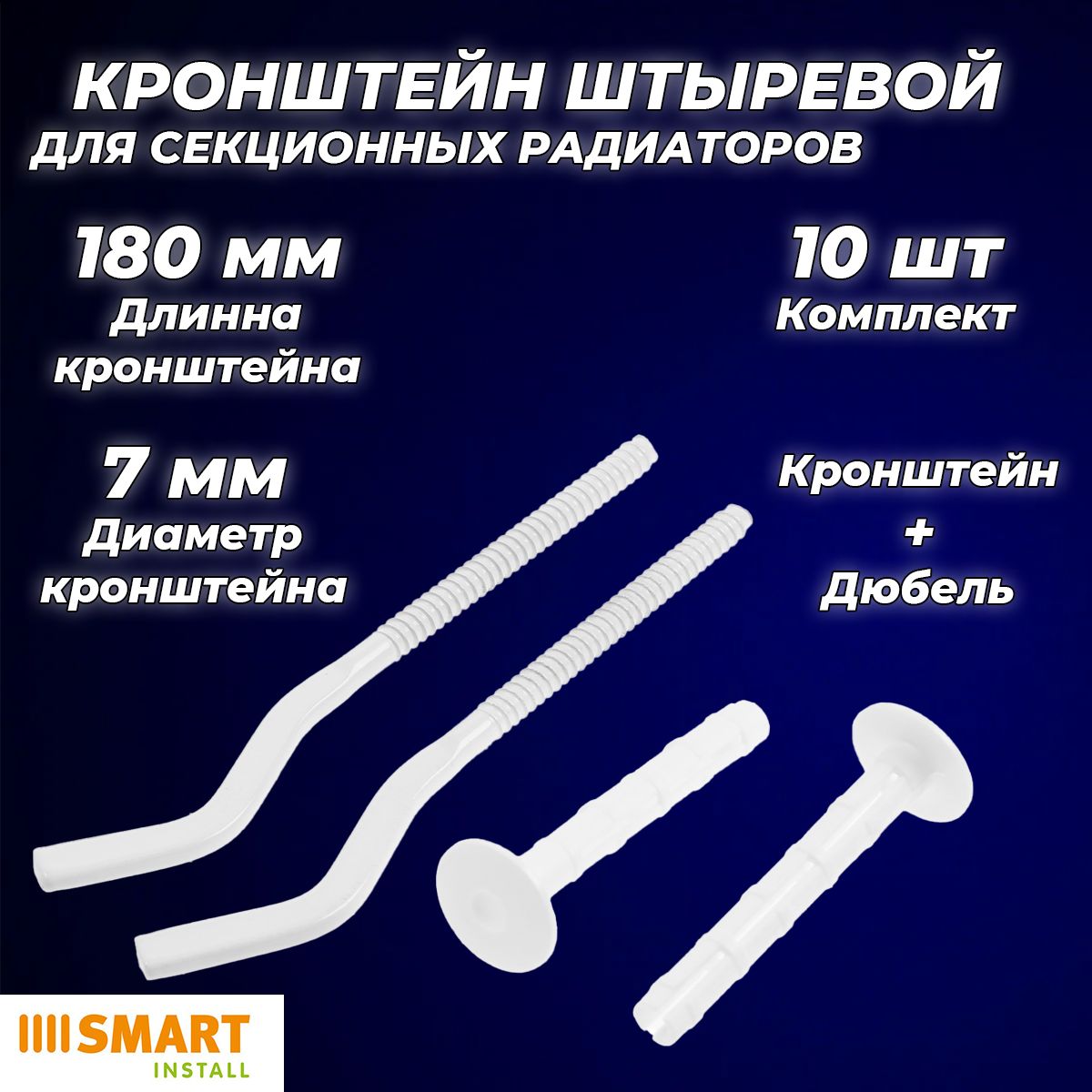 КронштейнанкерныйуниверсальныйSmart-7x180мм(10шт.)