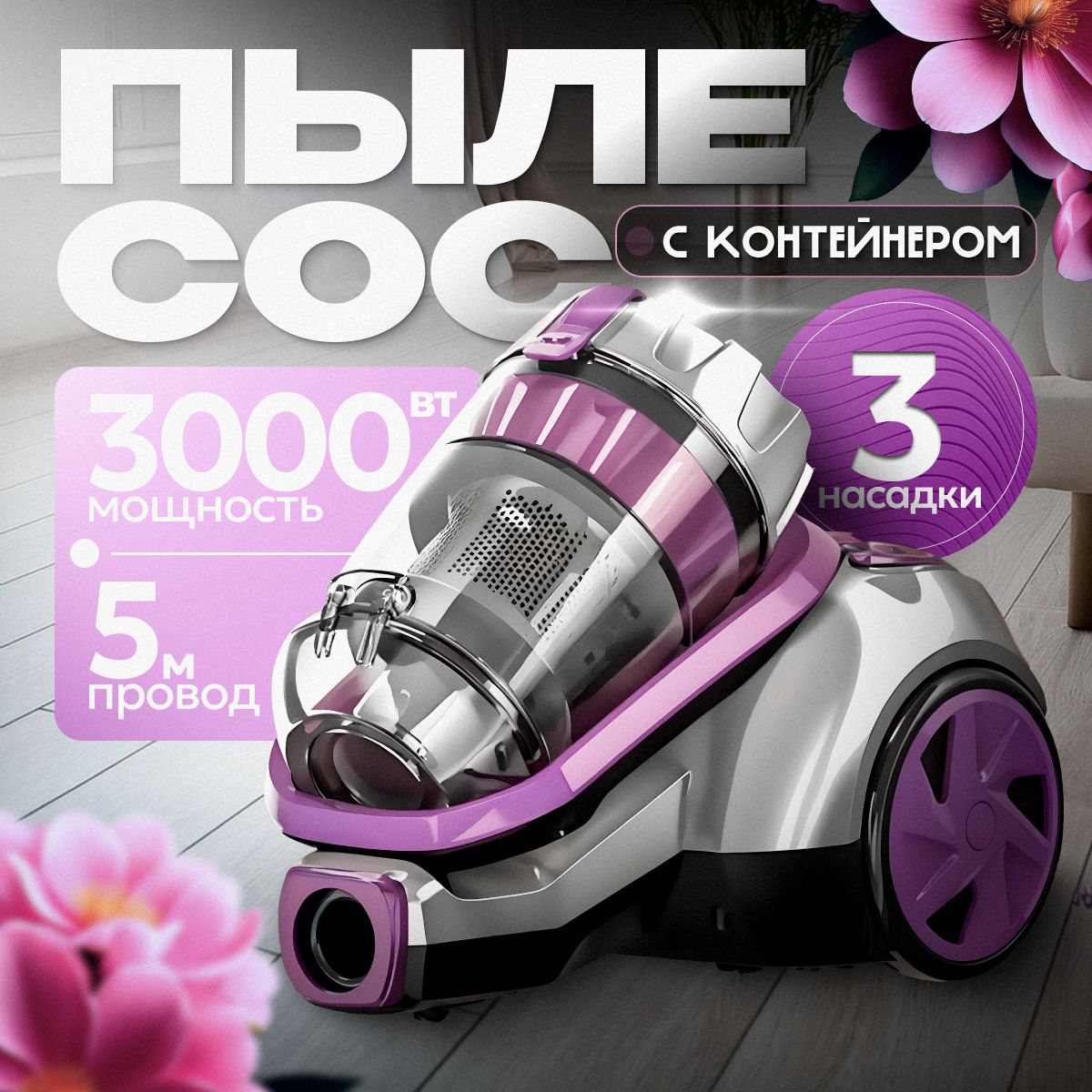 Пылесос для дома с контейнером B&P 3л, 3000 Вт, бытовой, проводной, фиолетовый