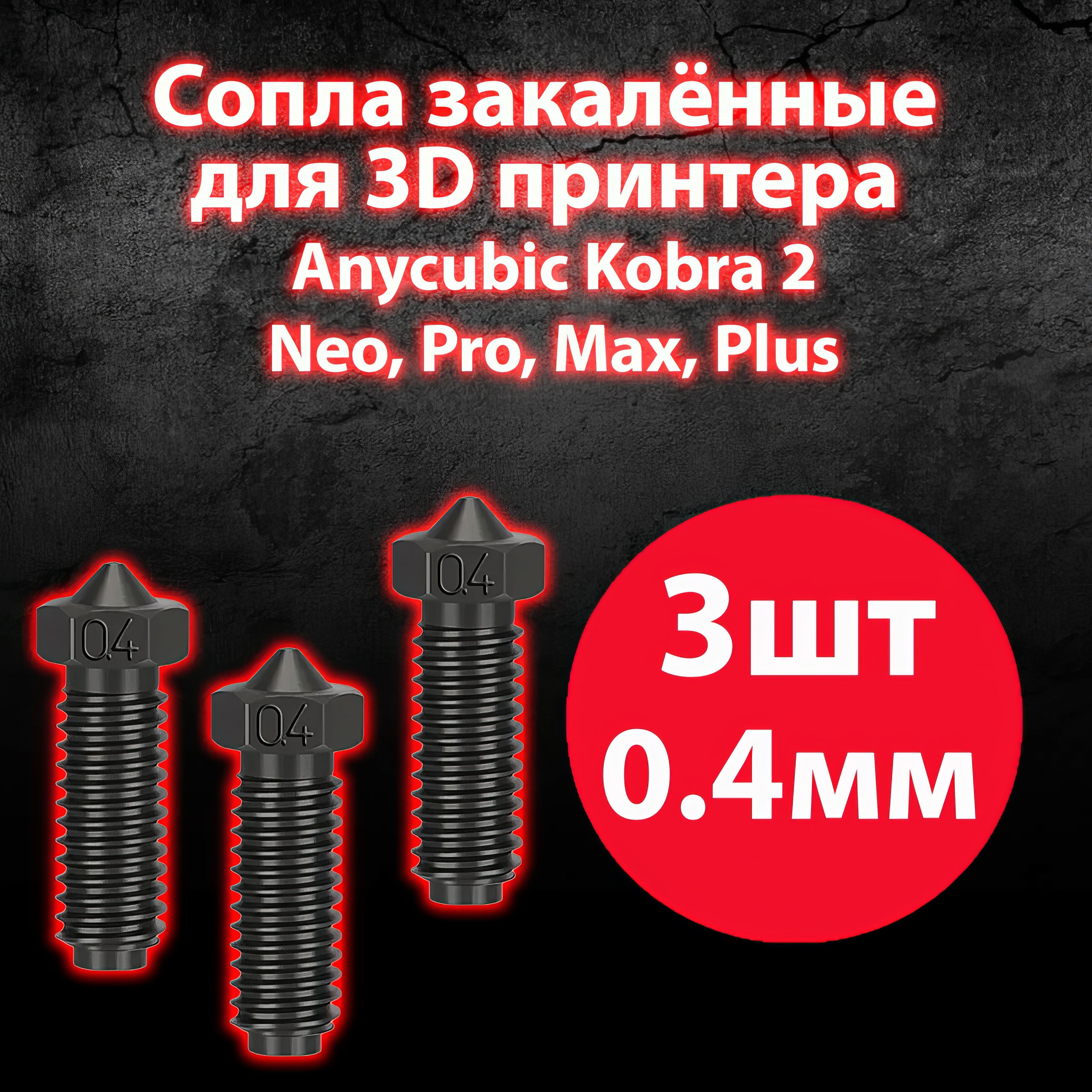 Сопла закалённые для 3D принтера Anycubic Kobra 2 / 0,4 мм 3 штуки