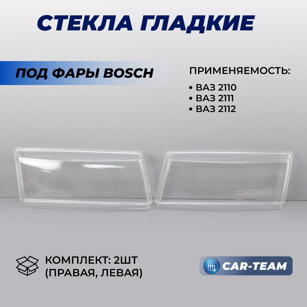 Гладкие стекла ВАЗ 2110 под фары Bosch на левую правую фару 2110-2112 комплект 2шт.