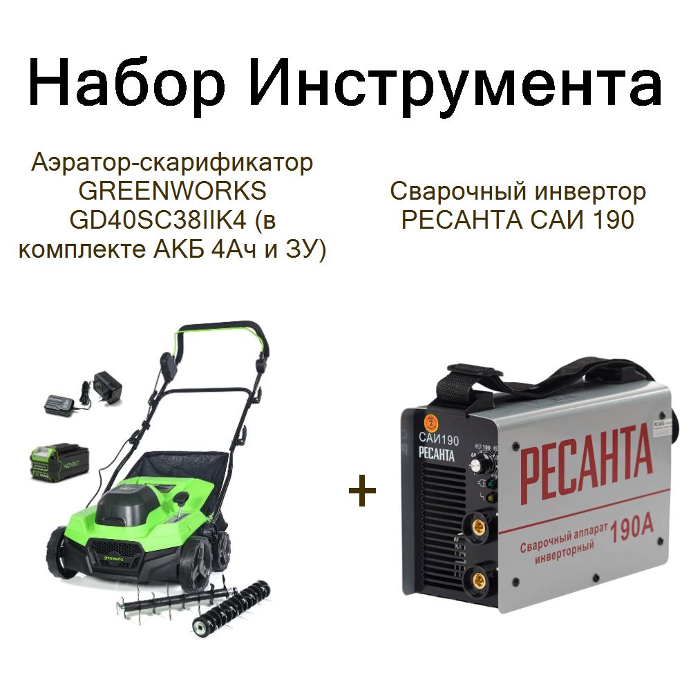 Аэратор-скарификатор GREENWORKS GD40SC38IIK4 (в комплекте АКБ 4Ач и ЗУ)+Сварочный инвертор РЕСАНТА САИ 190