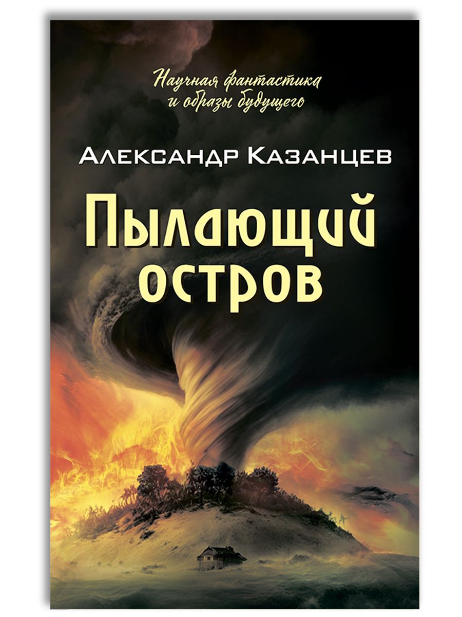 Пылающий остров | Казанцев Александр Петрович