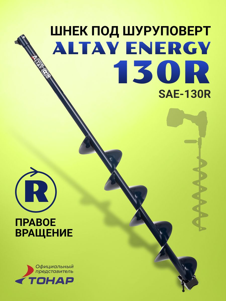 ШнекподшуруповертАлтайALTAYENERGY130Rправоевращение(SAE-130R)мотобурдлязимнейрыбалкиТонар