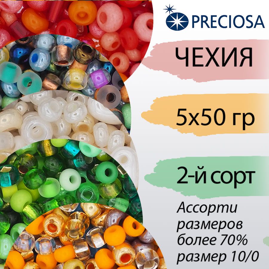 МиксбисераПрециоза(Preciosa),набор5упаковокпо50гр