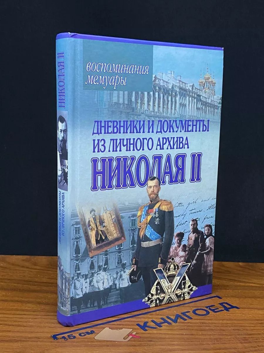 Дневники и документы из личного архива Николая II