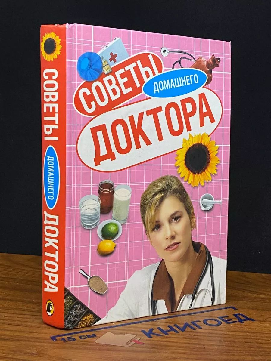 Советы домашнего доктора