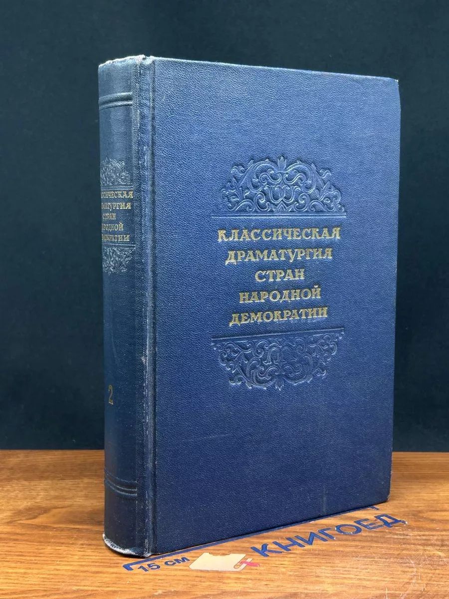 Классическая драматургия стран народной демократии. Том 2