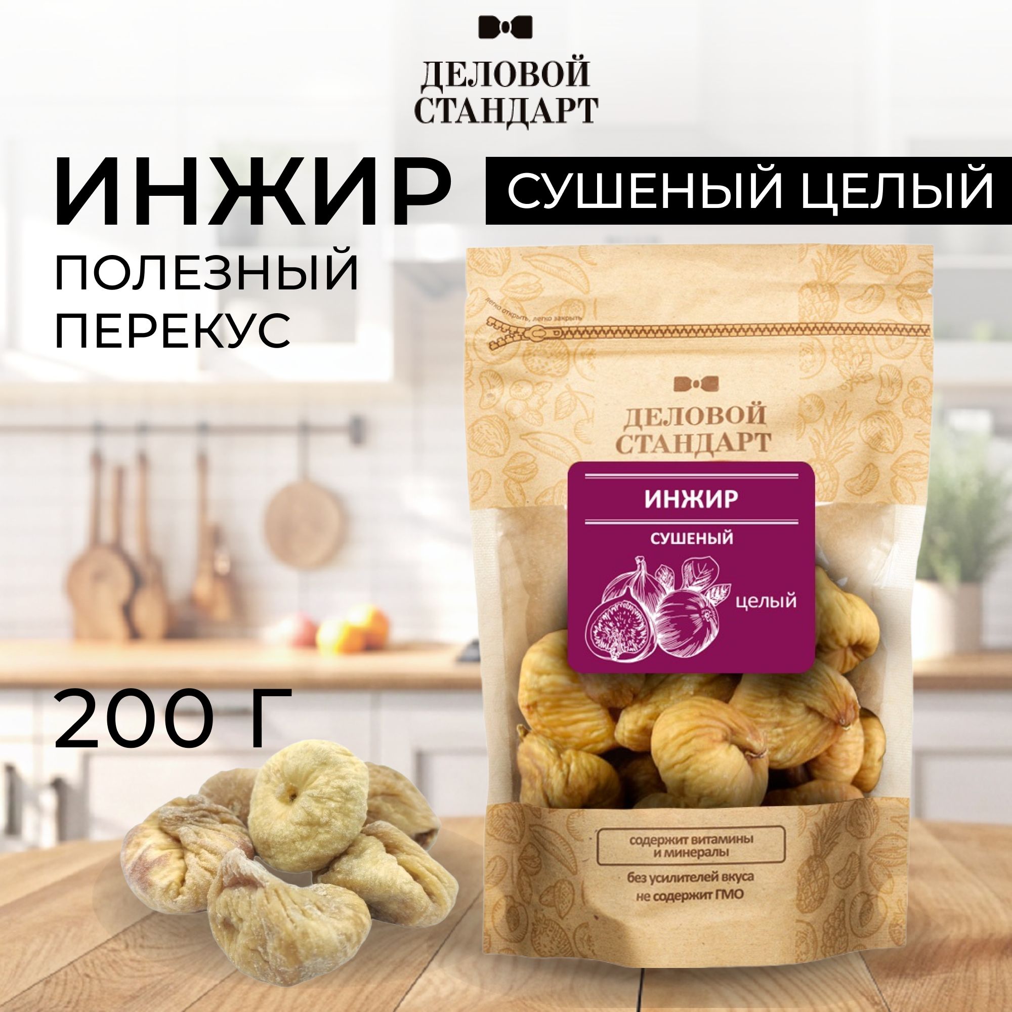 Инжир Деловой Стандарт 200 г