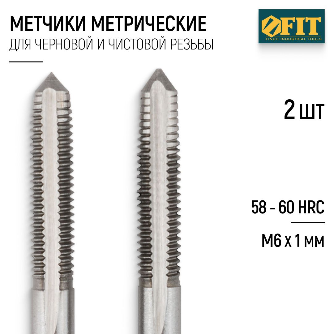 FIT Метчики метрические М6 х 1 мм набор 2 шт. легированная сталь