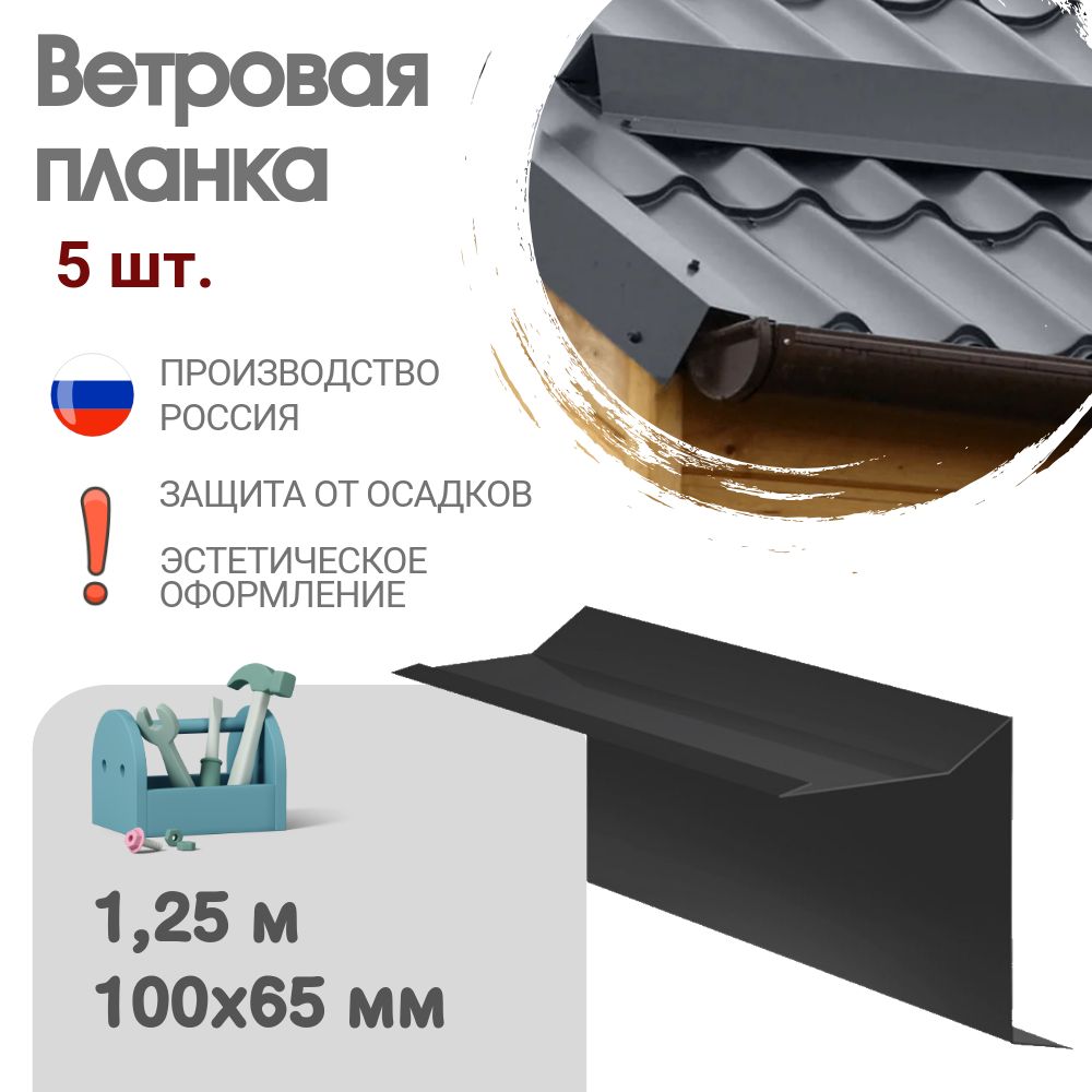 Ветровая планка, Длина - 1,25 м, 5 шт, Ветровая планка для мягкой кровли, Размер - 60x30x90 мм, Цвет - Мокрый асфальт, Ral 7024