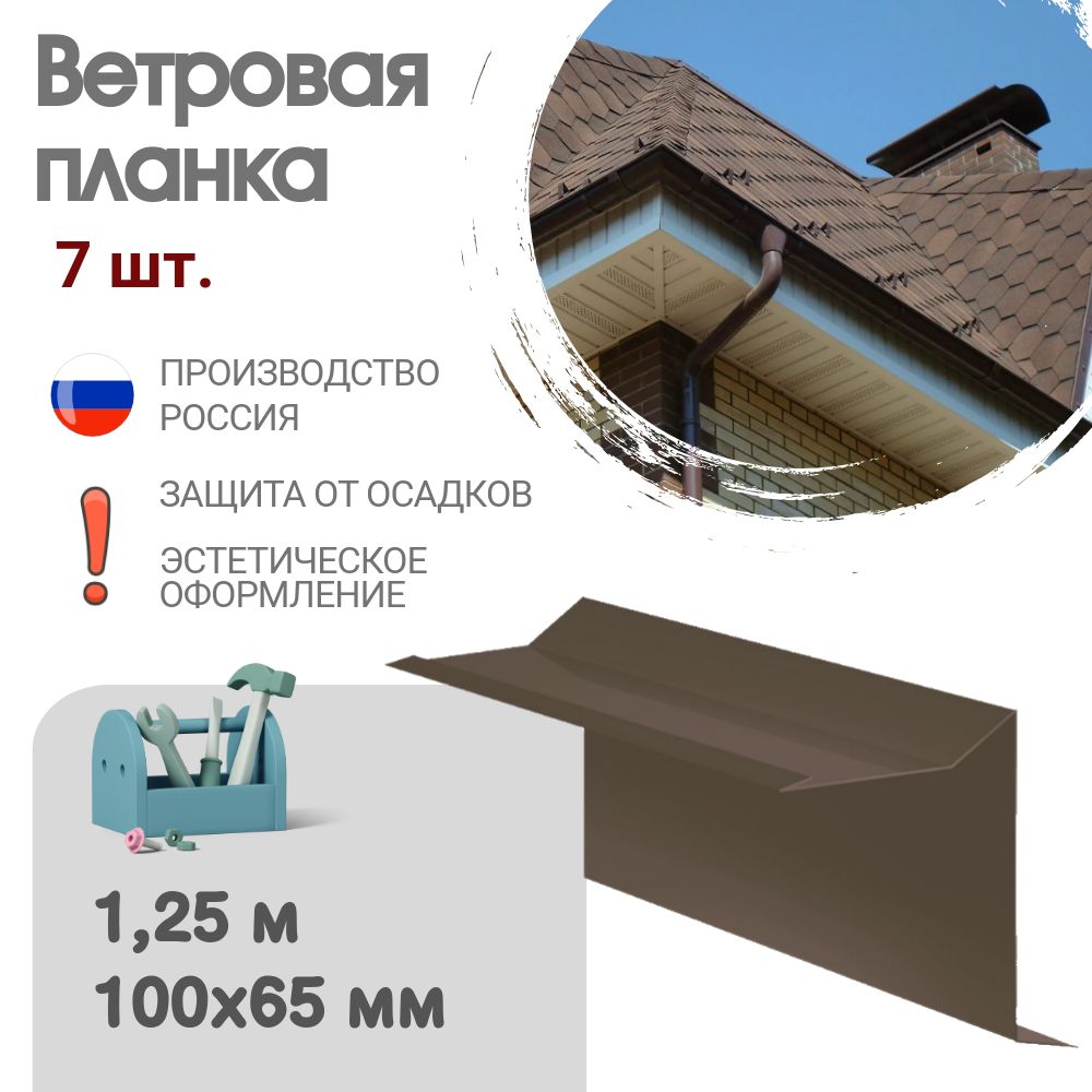 Ветровая планка, Длина - 1,25 м, 7 шт, Ветровая планка для мягкой кровли, Размер - 60x30x90 мм, Цвет - Шоколад, Ral 8017