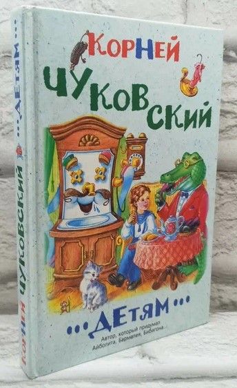 К.Чуковский "Детям". | Чуковский Корней Иванович