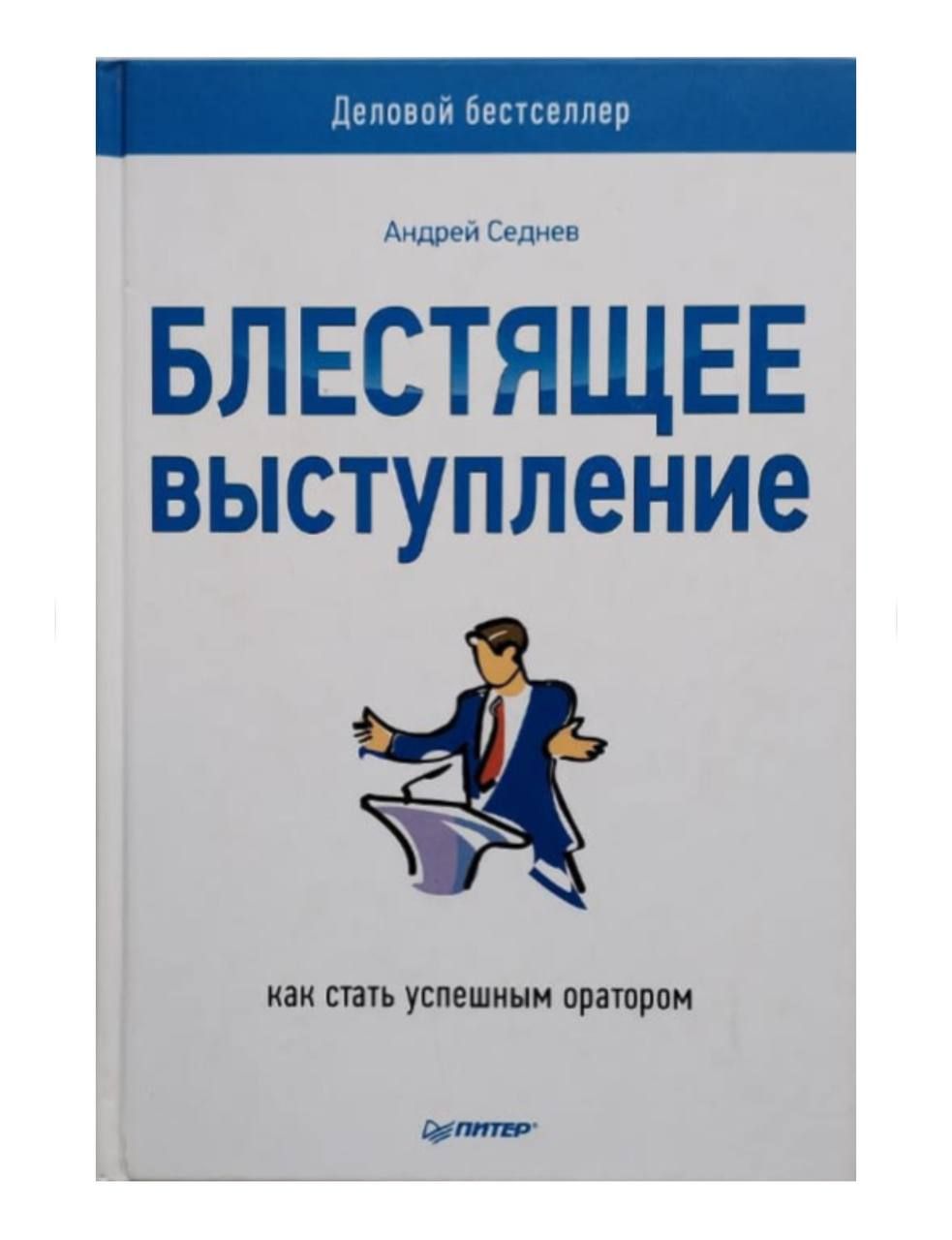 Блестящее выступление: как стать успешным оратором | Седнев Андрей