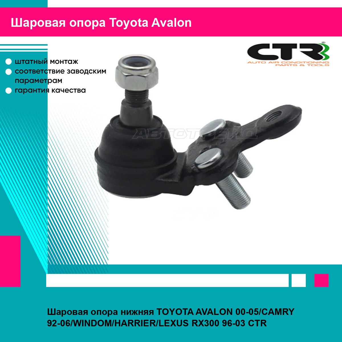 Шаровая опора нижняя TOYOTA AVALON 00-05/CAMRY 92-06/WINDOM/HARRIER/LEXUS RX300 96-03 CTR тойота Avalon