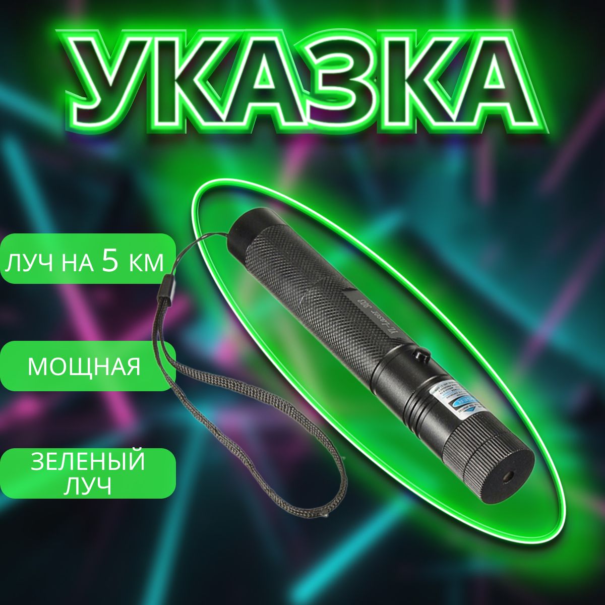 Лазерная указка мощная "Green Laser Pointer 303"