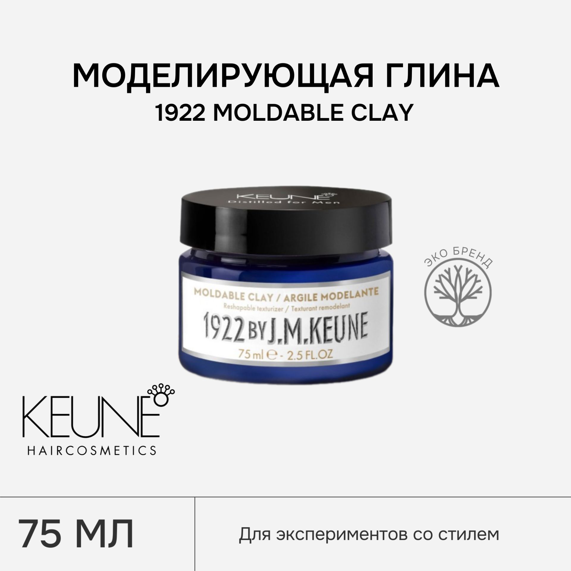 Моделирующая глина для волос KEUNE 1922 MOLDABLE CLAY, 75 мл