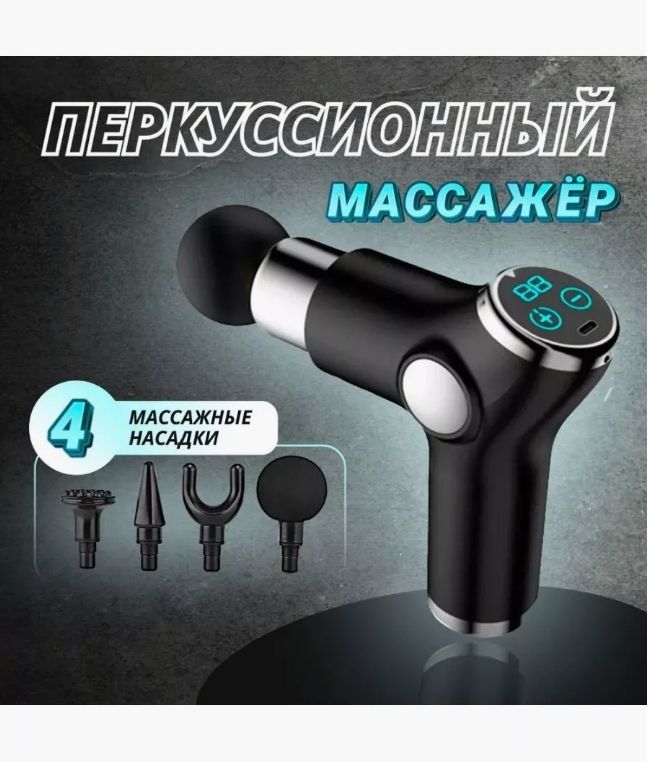 Перкуссионный массажер - пистолет массажный вибрационный