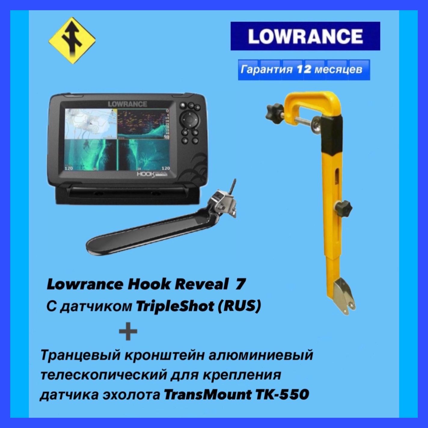 ЭхолотLowranceHookReveal7TripleShot(Рус)+СтрубцинадляэхолотаTransMountТТК-550