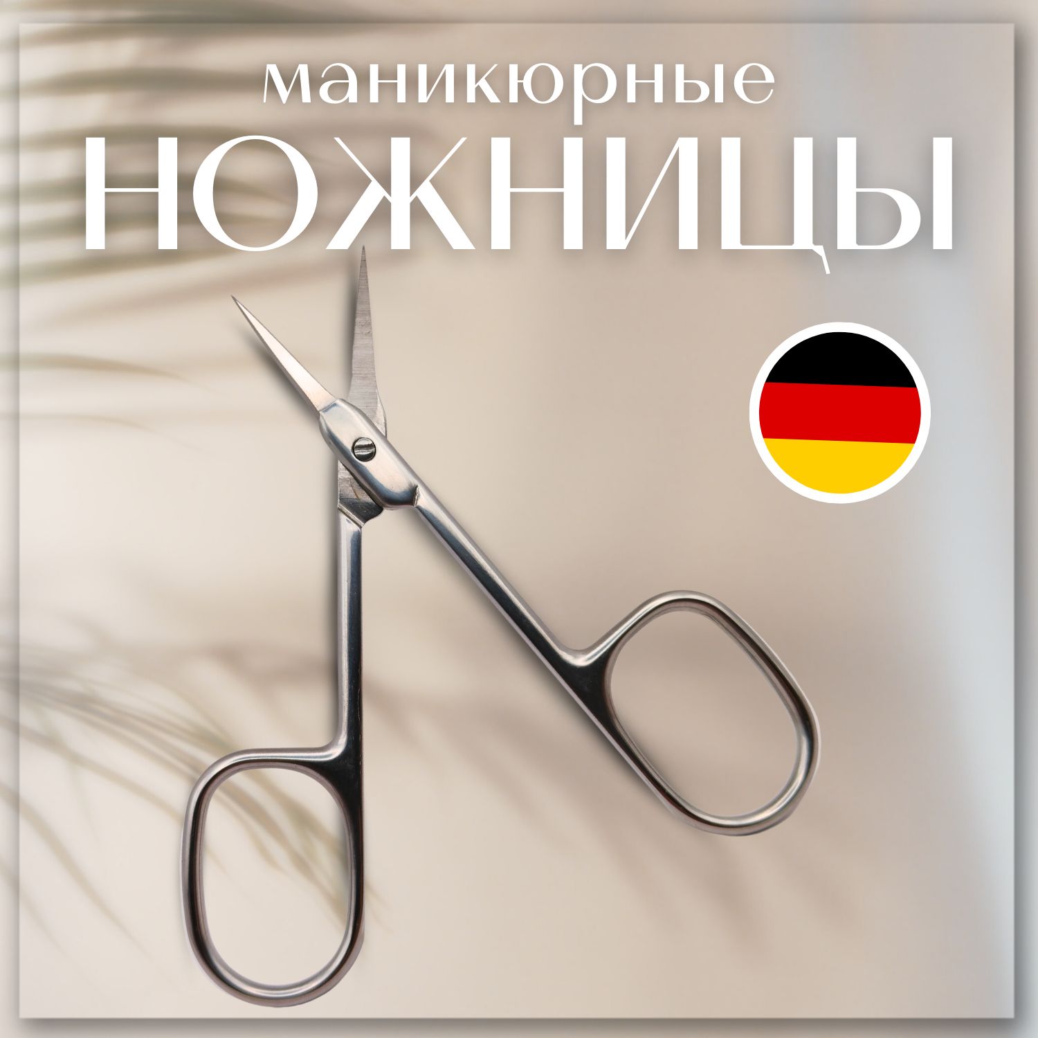 Маникюрные...