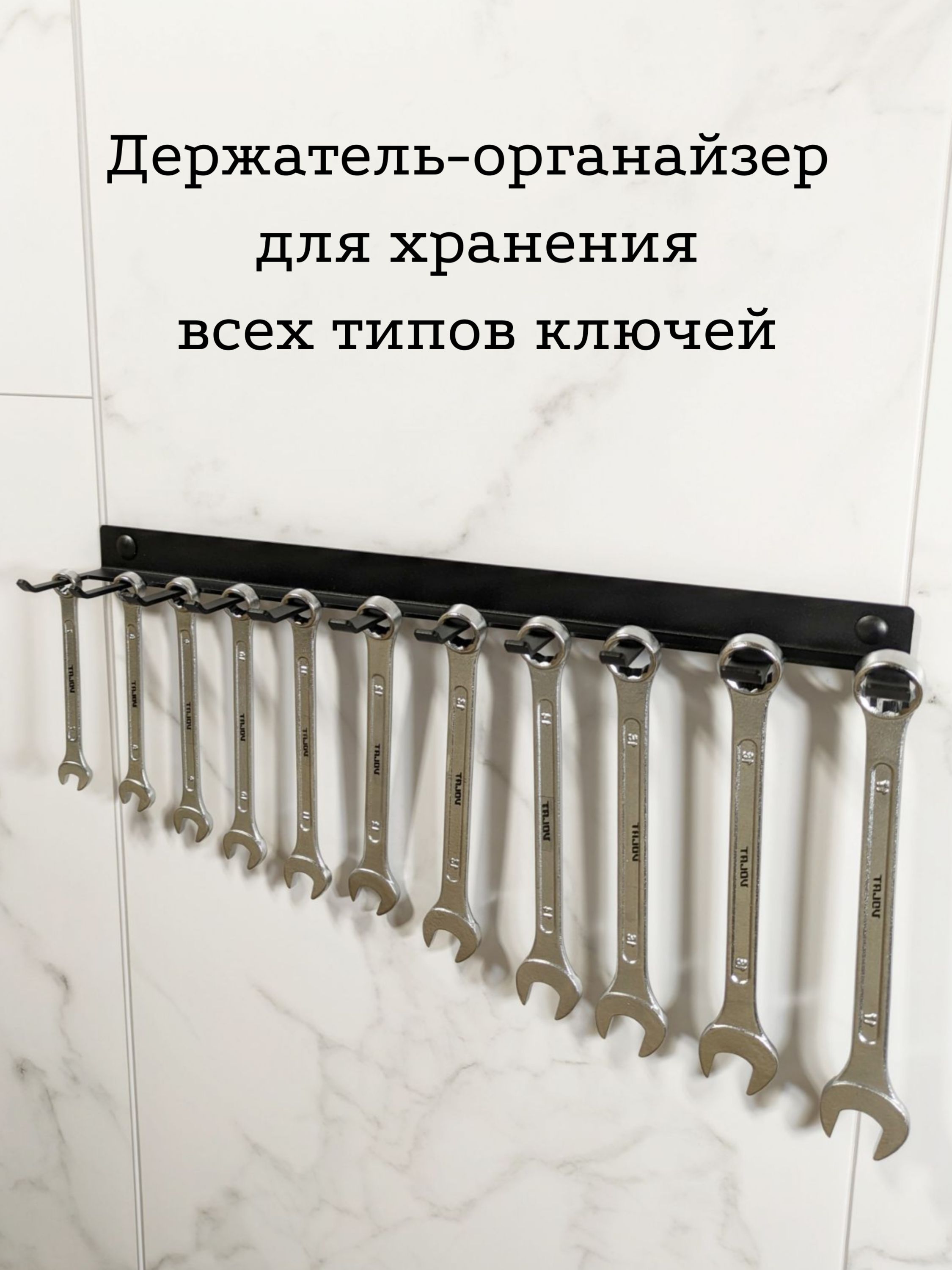 Держатель для хранения всех типов ключей 38см настенный черный