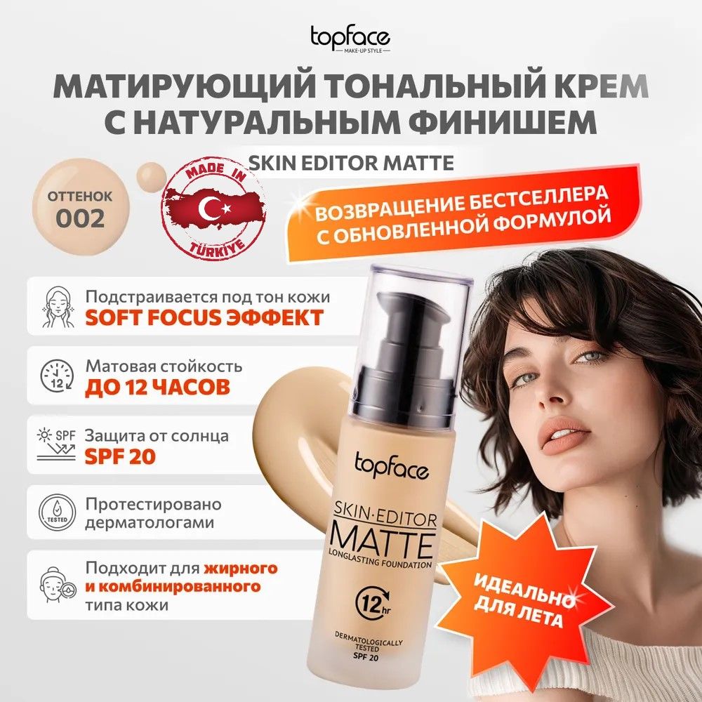 Тональный крем матирующий Topface Skin Editor Matte Тон №002